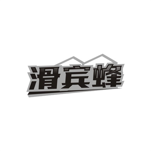 滑宾蜂,第41类商标转让