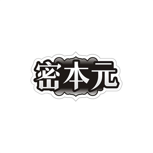 密本元,第3类商标转让