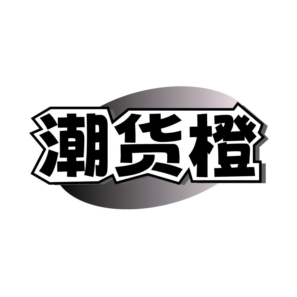 潮货橙,第35类商标转让