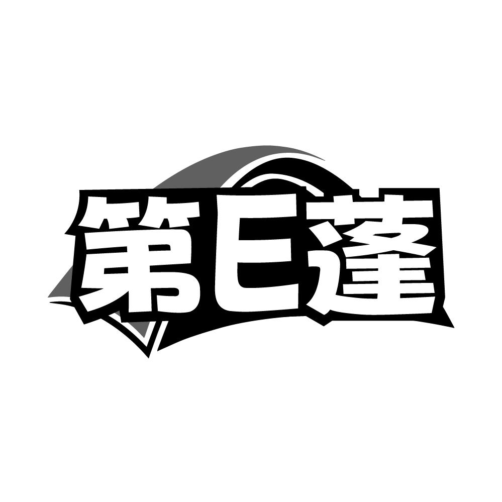 第E蓬