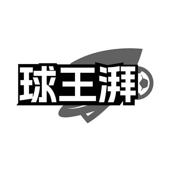 球王湃,第41类商标转让