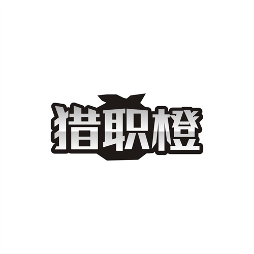 猎职橙,第35类商标转让
