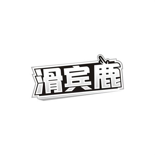滑宾鹿,第41类商标转让