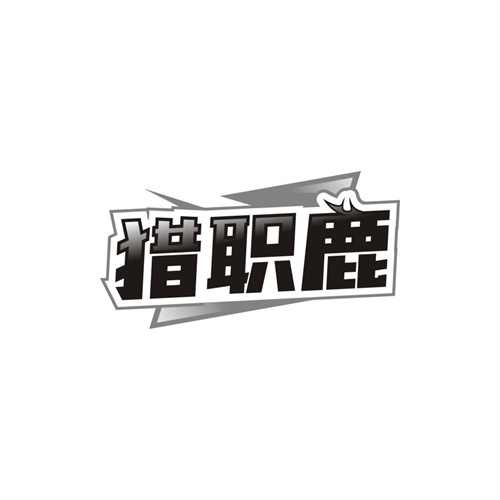 猎职鹿,第35类商标转让