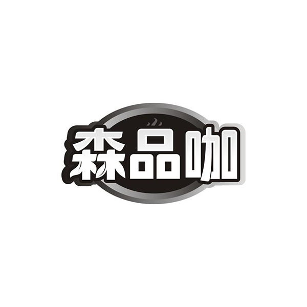 森品咖商标图样