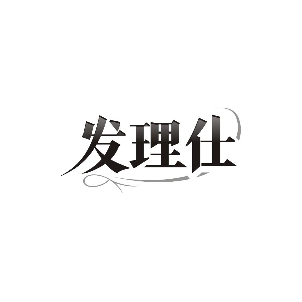 发理仕，第44类商标转让