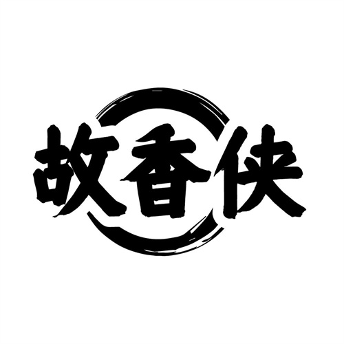 故香侠,第43类商标转让