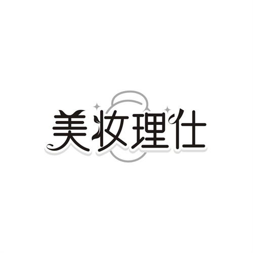 美妆理仕,第3类商标转让