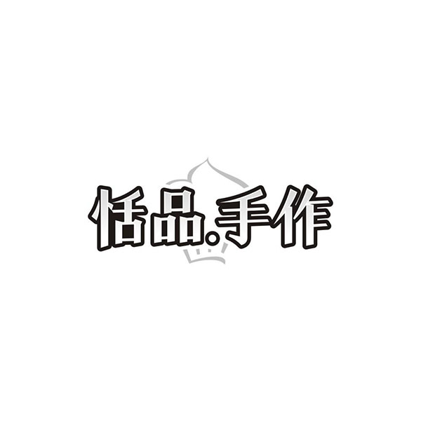 恬品.手作,第43类商标转让