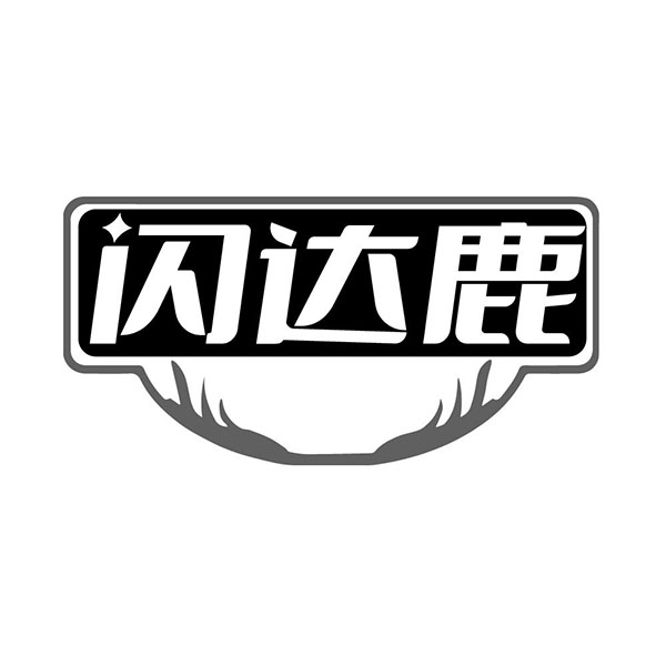 闪达鹿