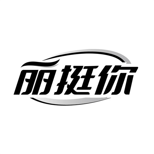 丽挺你,第5类商标转让