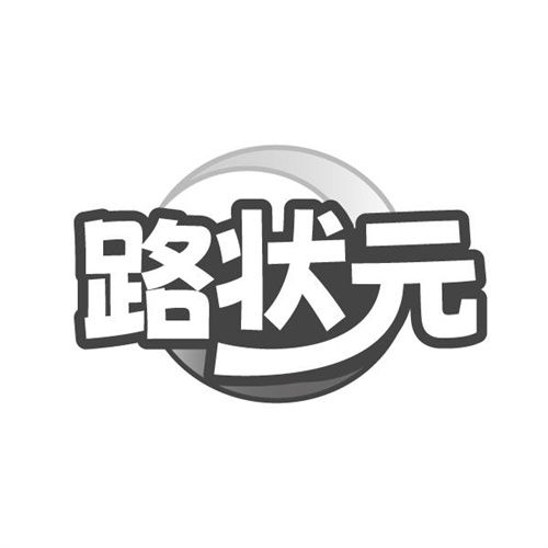 路状元,第28类商标转让