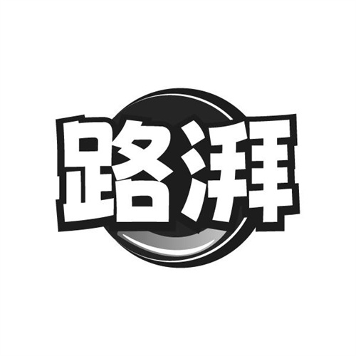 路湃