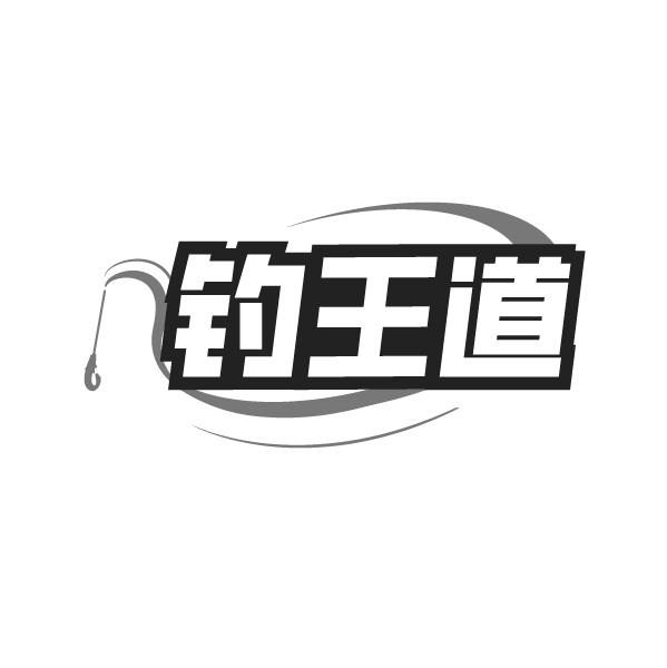 钓王道,第28类商标转让