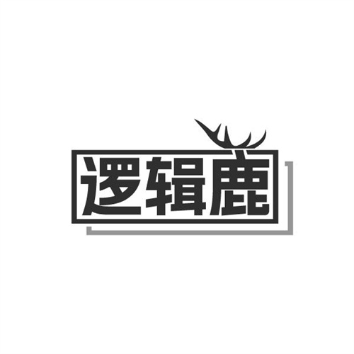 逻辑鹿