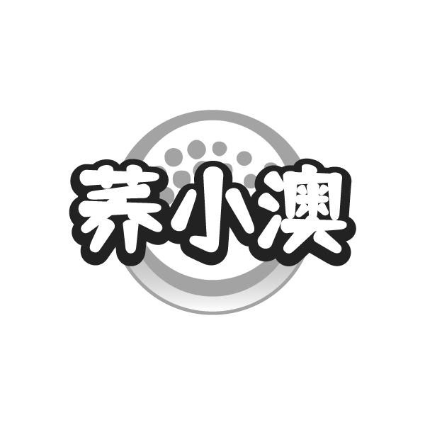 荞小澳,第32类商标转让