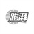 跑湃