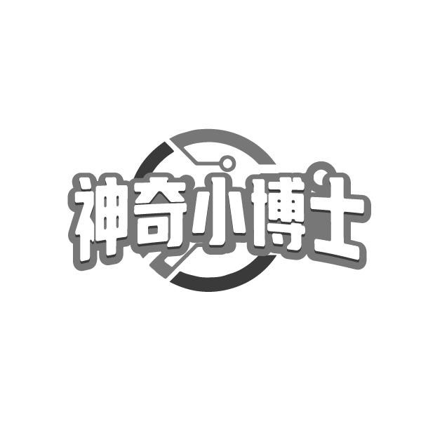 神奇小博士