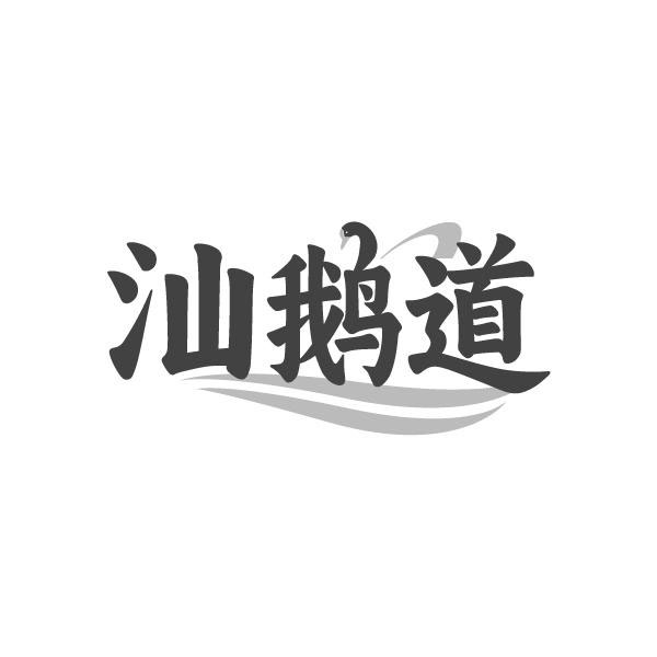 汕鹅道商标图样
