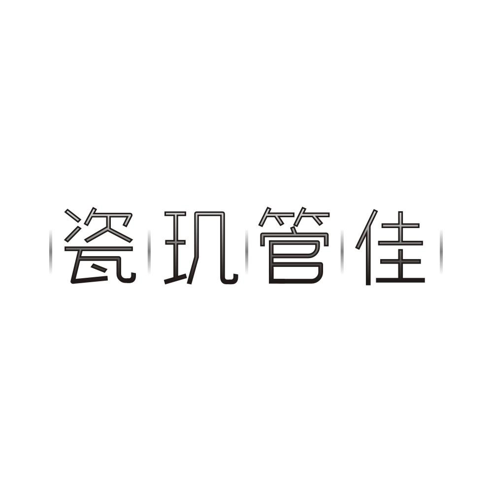 瓷玑管佳，第3类商标转让