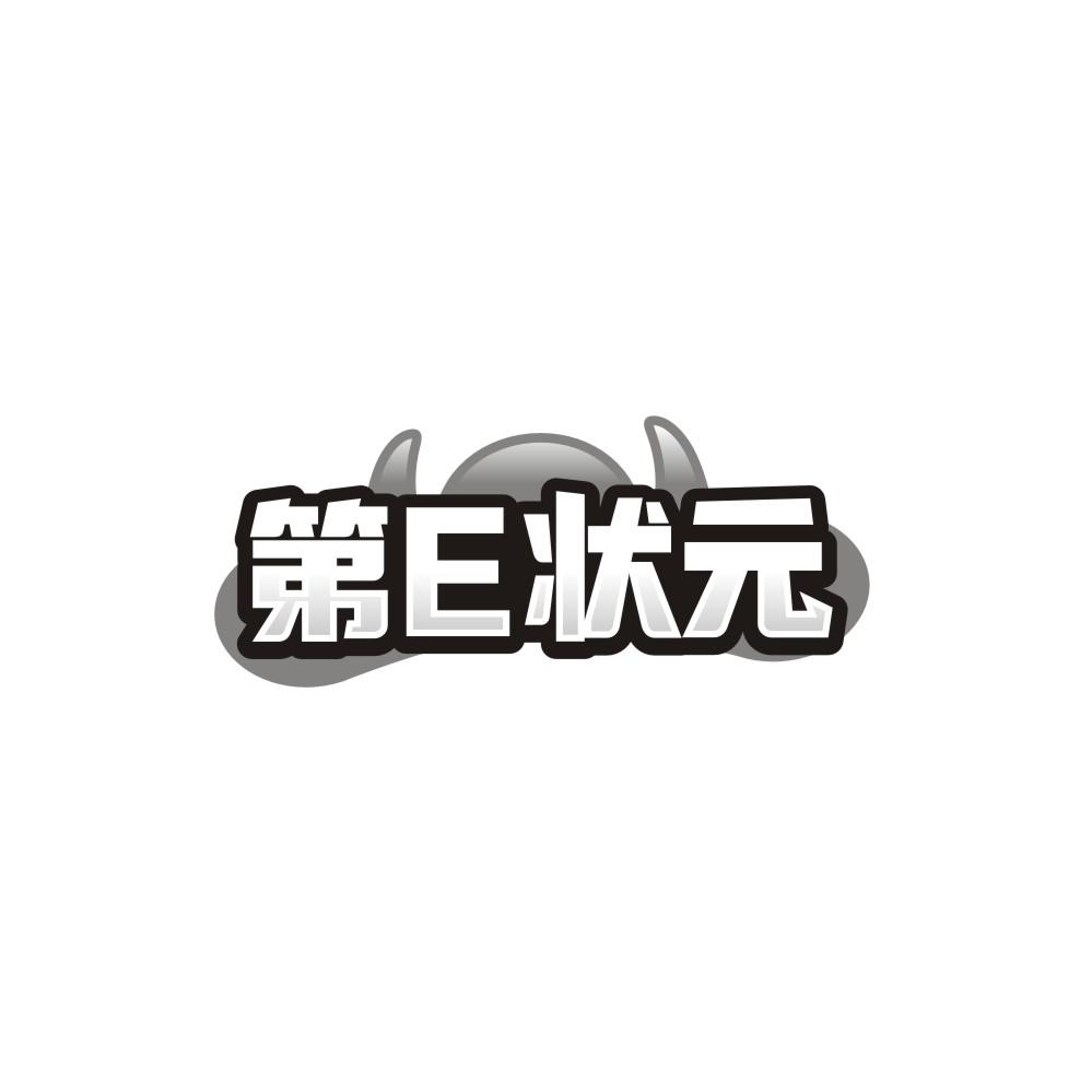第E状元，第9类商标转让