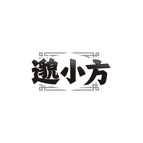 邈小方商标图样