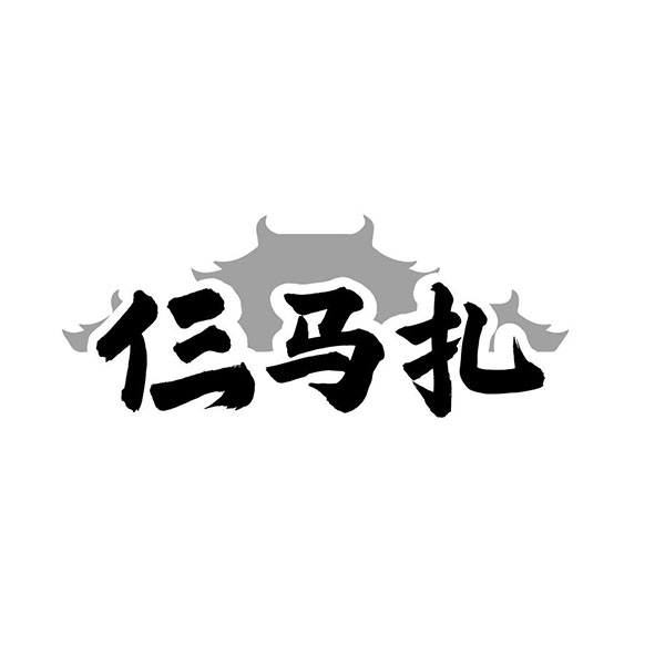 仨马扎,第43类商标转让