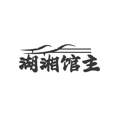 湖湘馆主,第35类商标转让