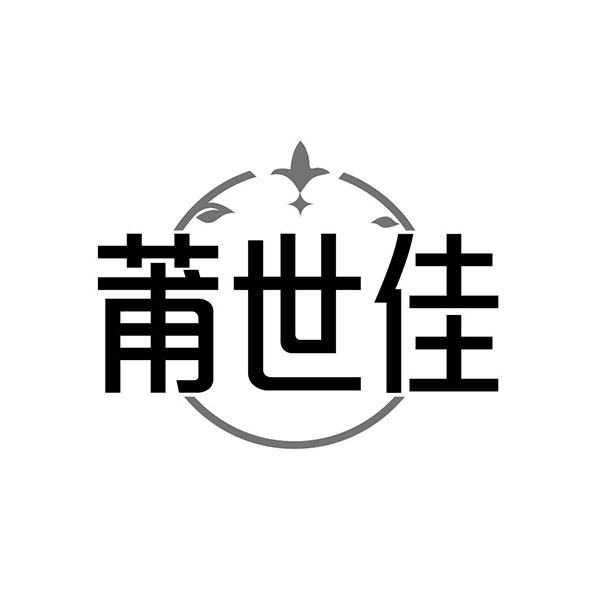 莆世佳,第25类商标转让