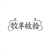 牧羊故拾,第25类商标转让