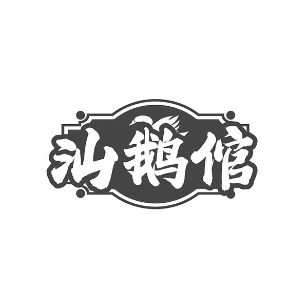 汕鹅倌,第43类商标转让