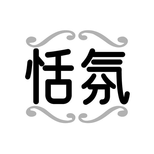 恬氛，第3类商标转让
