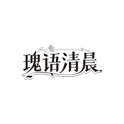 瑰语清晨，第3类商标转让