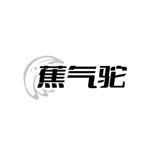 蕉气驼