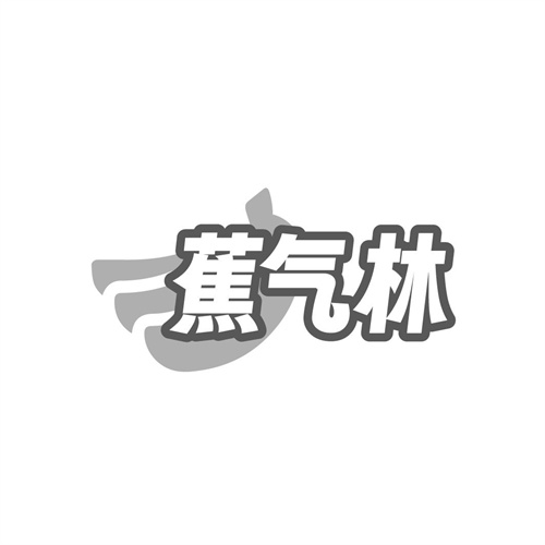 蕉气林
