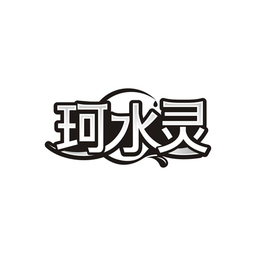 珂水灵，第3类商标转让