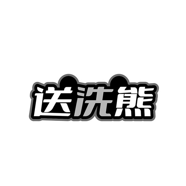送洗熊