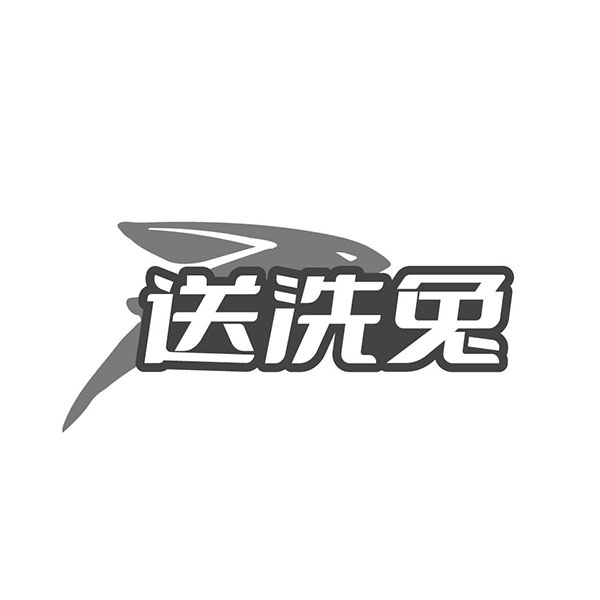 送洗兔