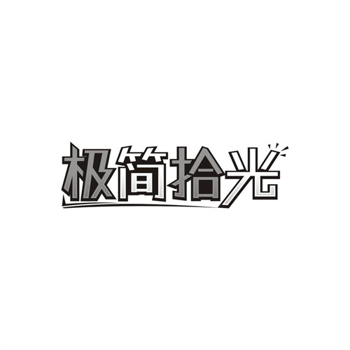 极简拾光,第20类商标转让
