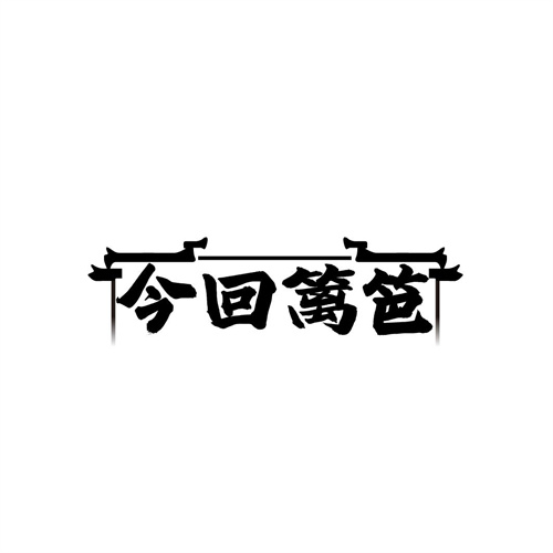 今回篱笆,第43类商标转让