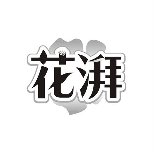 花湃