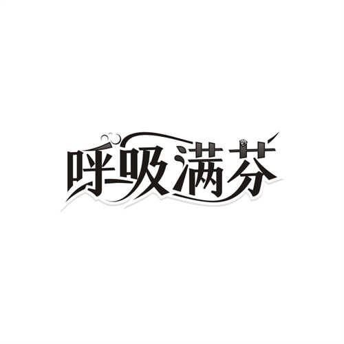 呼吸满芬