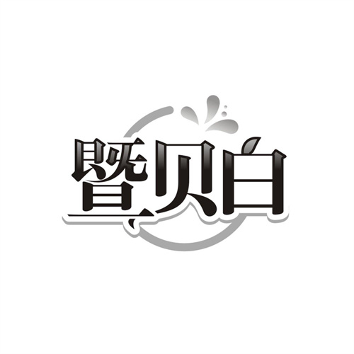 暨贝白，第3类商标转让