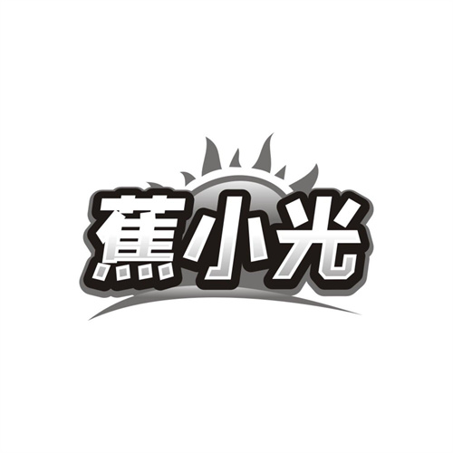 蕉小光,第25类商标转让