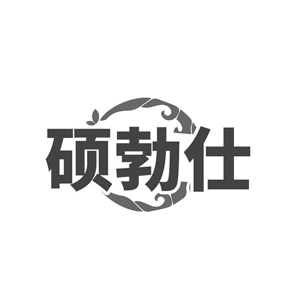 硕勃仕
