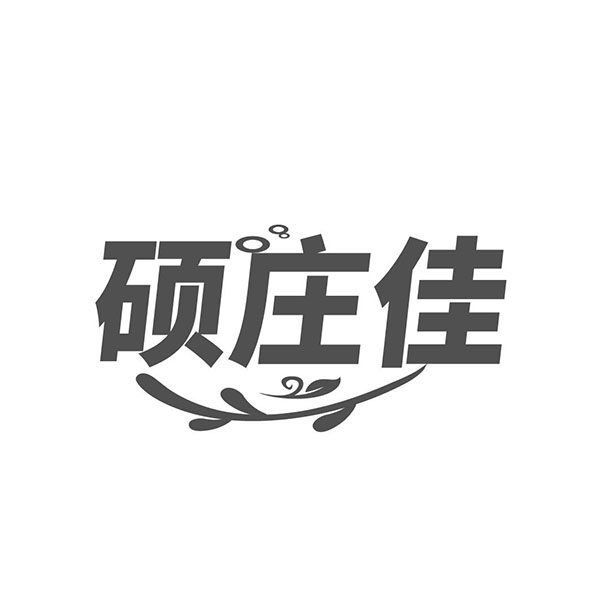 硕庄佳