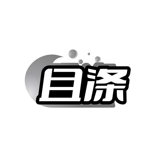 且涤,第3类商标转让
