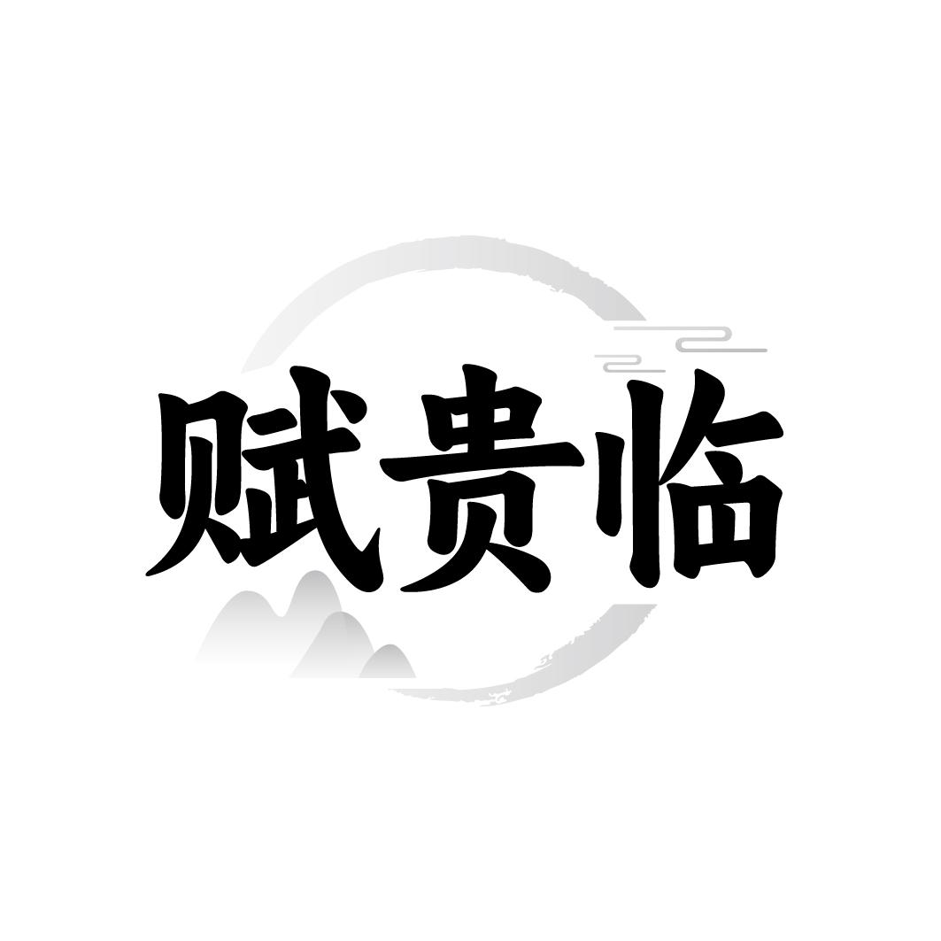 赋贵临,第33类商标转让