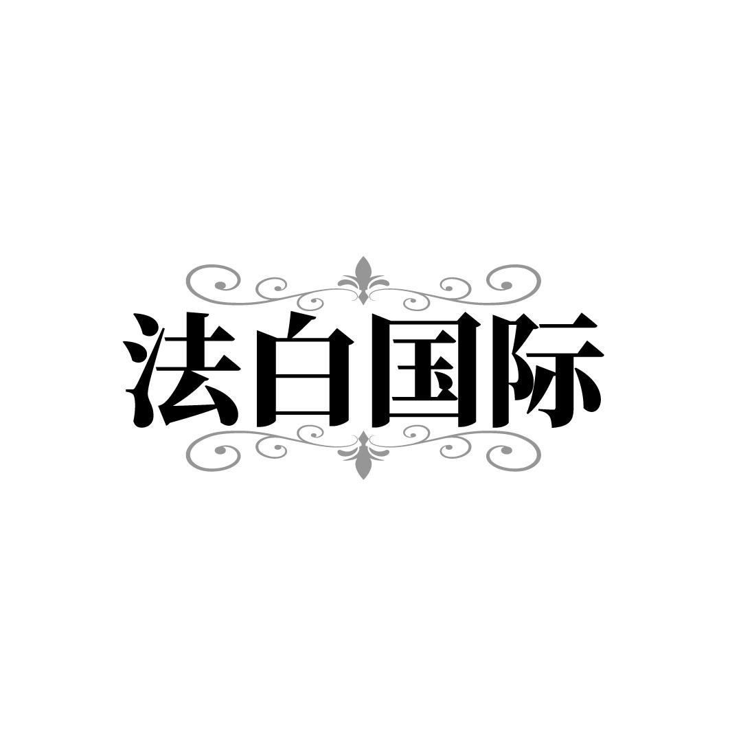 法白国际，第5类商标转让