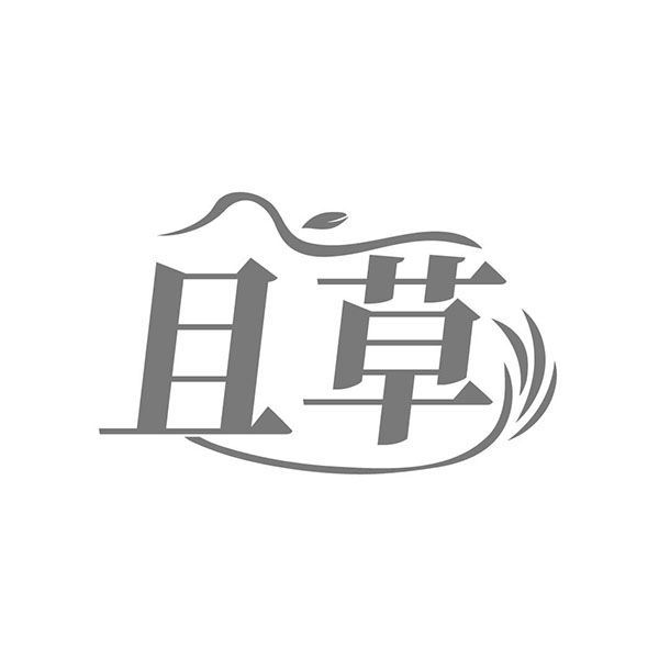 且草,第5类商标转让